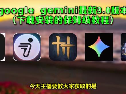 《花心玩机》Gemini3.0国内使用方法,Gemini3.0使用教程,Gemini3付费问题,Gemini3.0 Pro开放API,Gemini3.0地区限制,gemini3深度实测,Gemini3.0前端,谷歌Gemini3正式上线,Gemini3.0下载方法,Gemini3.0免费使用,Gemini3.0安卓下载,gemini3怎么用,Gemini3.0人工智能,谷歌发布Gemini3大模型,Gemini3模型上线,Gemini3正式发布,,gemini3pro免费,gemini3.0怎么使用,gemini3.0使用教程,gemini3.0怎么下载,gemini3.0pro怎么用,gemini3.0怎么下载,gemini3.0测评,gemini3手机版。#谷歌Gemini3正式上线 #gemini3 #Gemini3.0Pro #Gemini3.0人工智能 #谷歌发布Gemini3大模型