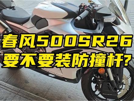 春风500SR,改装要不要装防撞杆? 一些碎碎念,总结:新手可以装,不装影响也不大。
#机车 #春风 #仿赛 #春风500sr #改装