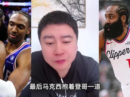 马克西和哈登关系不错,但下手没轻重 #哈登 #马克西