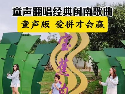 三分天注定,七分靠打拼,童声版爱拼才会赢!#闽南语 #经典老歌 #爱拼才会赢 #童声翻唱 #上热门🔥