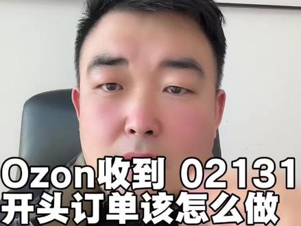 #ozon跨境电商 #ozon运营 #俄罗斯跨境 #俄罗斯跨境电商 #云骐跨境 收到ozon02131开头订单这样处理就对了