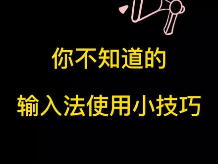 #今天你在抖音里学习了吗
#输入法小技巧 之剪贴板批量删除