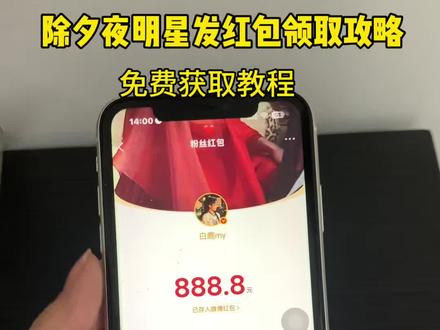 抖音明星红包入口 微博明星红包怎么抢 微博明星红包怎么抢教程 明星微博发红包怎么抢 明星给粉丝发红包了 赵露丝除夕红包 白鹿除夕红包 王楚然除夕红包 张凌赫除夕红包 鹿晗除夕红包 除夕夜微博红包攻略 春节微博明星红包活动 鹿晗微博红包 赵露丝微博红包 赵丽颖微博红包 白鹿微博红包 张凌赫微博红包 周柯宇微博红包 张若昀微博红包 微博除夕红包 除夕明星红包领取 陈哲远微博红包领取 除夕夜发红包顺序 除夕夜抢红包攻略 #人类对豆包的开发不足百分之一 #微博红包 #明星红包 #除夕红包 #春节红包