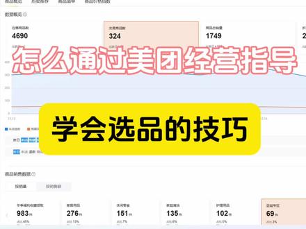 怎么通过美团经营指导,学会选品技巧#美团闪购 #线上超市 #美团闪电仓 #淘宝闪购 #美团运营