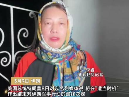 伊朗新任领袖选定后,记者在德黑兰超5小时没听到轰炸声,伊媒:特朗普或将在8小时内宣布停战 #伊朗 #凤凰卫视驻伊朗记者一线观察 #直击第一线