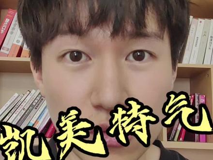 每天一分钟!讲透一家热门公司估值:凯美特气