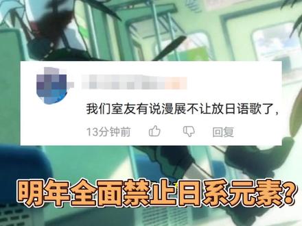 CP32只是开始,明年全面禁止日系元素? #日漫 #宅舞 #cosplay #cp32