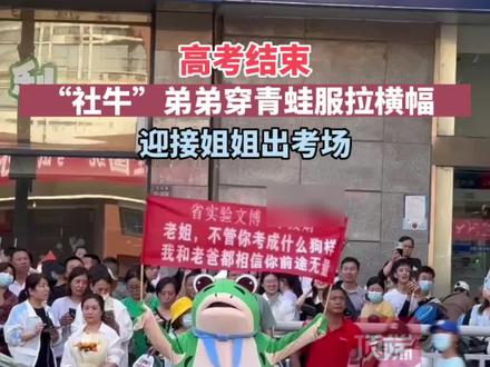 高考结束,“社牛”弟弟穿青蛙服拉横幅迎接姐姐出考场#高考结束后