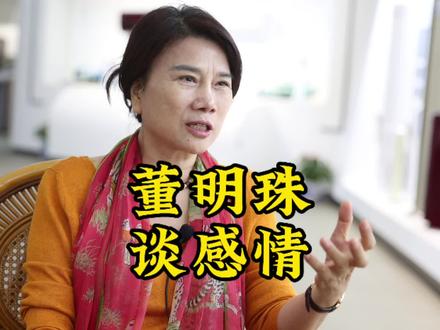 董明珠单身39年的原因终于找到了