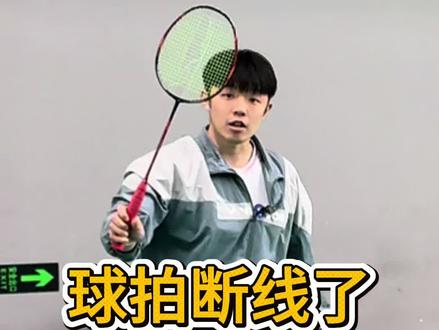 球拍断线了如何继续打球? 比赛或训练中拍子短线是很常见的情况,孩子们要养成习惯,拍线断了也要继续打直到球落地,线断了我们要调整发力方式,发力要长一些,把球推送出去#羽毛球 #羽毛球教学 #羽毛球培训 #羽毛球训练 #菜就多练@破岩体育羽毛球