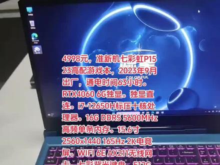 4998元,准新机七彩虹P15 23高配游戏本,2023年9月出厂,通电时间63小时。RTX4060 6G独显。独显直连。i7-12650H标压十核处理器。16G DDR5 5600MHz高频单条内存。15.6寸2560x1440 165Hz 2K电竞屏。WIFI 6E AX211无线网卡。七彩背光键盘。512G PCIE4.0高速固态硬盘。里面有两块原装512G 4.0高速固态硬盘。两块都要的话5198元,只要一块硬盘4998元。不议价不包邮。#游戏笔记本电脑推荐 #二手笔记本 #卖电脑 #游戏本 #电脑