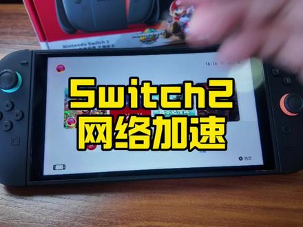 Switch2网络加速教程 #Switch2AR膜 #Switch2膜