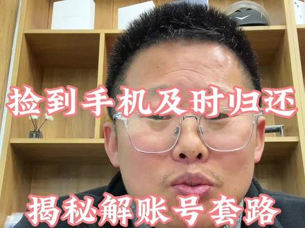 捡到手机及时归还,揭秘解账号的套路#苹果 #苹果id #二手手机 #二手手机回收置换 #数码科技