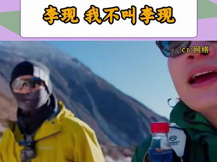 李现爬雪山被路人认出来,李现:我不是李现#李现 #旅行 #旅游 #生活