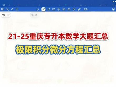 #重庆专升本#重庆专升本数学#专升本#专升本数学#重庆专升本上岸 这是21-25重庆专升本数学有关极限积分微分方程方程汇总 希望能对大家有所帮助哈