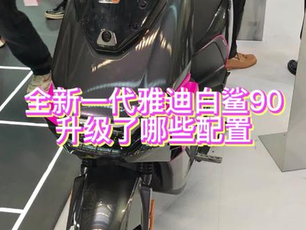 #雅迪白鲨第二代 #雅迪电动车 #白鲨90#全新一代雅迪白鲨90