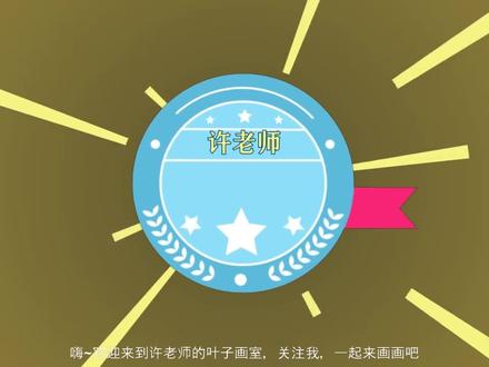 十二星座简笔画,处女座,一起来画画吧!