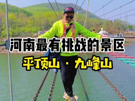 省内超火的彩虹桥,船坞民宿,刺激绳索,竟然还有人不知道在哪?#第三视角看河南 #抖音元气春游计划