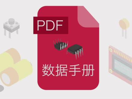 教你怎么看懂英文数据手册!芯片开发游刃有余#科普 #芯片