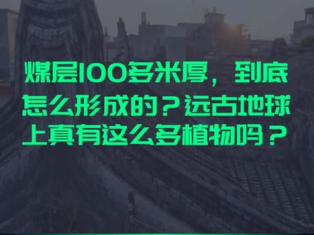 煤层100多米厚,到底怎么形成的?远古地球上真有这么多植物吗?
文字来源:答案在这儿 ©文字版权归原作者所有
本内容为原作者独立观点,不代表本账号立场
#植物 #地球 #煤炭