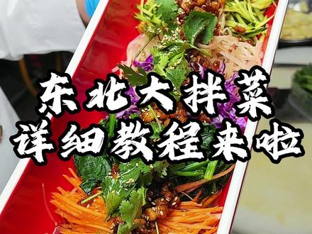 东北大拌菜的详细教程来啦#大拌菜 #滨州美食 #烧烤 #必吃榜 #好店推荐