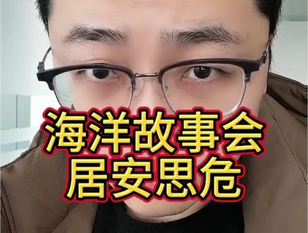 居安思危,防患于未然#海洋故事会#居安思危 #这是个真实的事情 #就想说点大实话