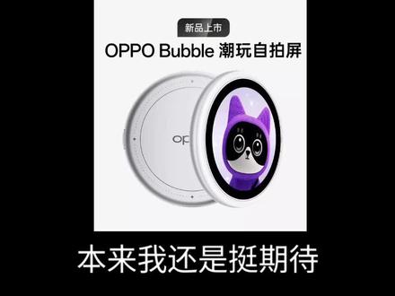 OPPOBubble潮流自拍屏售价499,保护套129,虽然是送的,但是限量啊#oppofindx9ultra #数码科技 #OPPOReno16 #OPPOReno16Pro #OPPOBubble