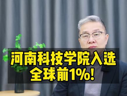 河南科技学院入选全球前百分之一