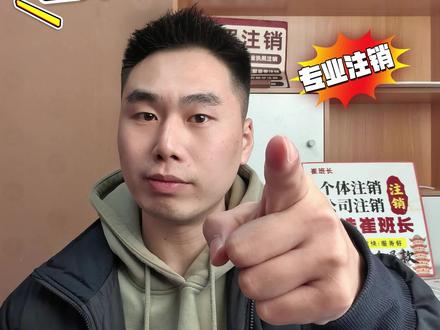 注销营业执照不用跑线下,教你30秒如何在网上注销!先点赞收藏一起操作吧#注销营业执照 #个体户注销 #注销公司 #营业执照