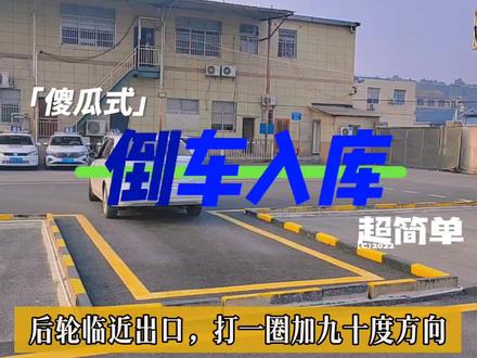 “傻瓜式”右倒库,简单易懂而且稳#倒车入库技巧 #科目二