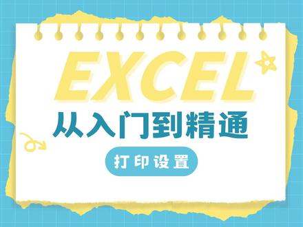 【Excel零基础教学】打印设置 新手必看!Excel 打印最全教程,7个技巧全搞定#Excel #excel零基础入门教程 #excel教学 #打印 @DOU+上热门 @DOU+小助手
