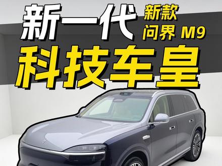 6颗激光雷达!全新问界M9升级有多大? #问界M9 #全新问界M9领世而上