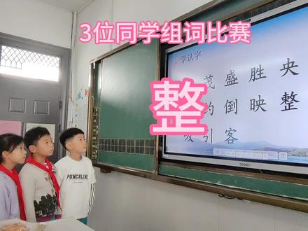 3位同学组词比赛,整#组词 #记录校园生活