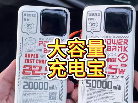 立减50太值了!巨巨巨能充!大品牌带3C认证的充电宝!#充电宝#大容量充电宝#备用电源