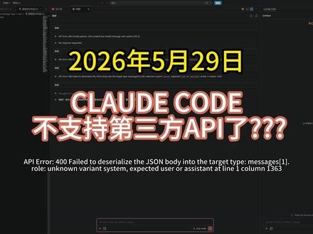 CLAUDE CODE 突然就瘫痪了 5月29日 CLAUDE CODE
不支持第三方API了???