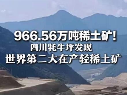 966.56万吨稀土矿!四川牦牛坪发现世界第二大在产轻稀土矿 业内人士:对国家战略资源具有重要意义