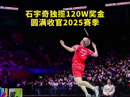 石宇奇天王杯拿下120万,圆满收官2025! #天王杯 #石宇奇 一路过关斩将2-0战胜所有对手,石宇奇在职业生涯即将踏进30岁的年月里,正在逐步绽放和灿烂,祝福石宇奇!#不止是羽毛球 #的幸 #体育精神