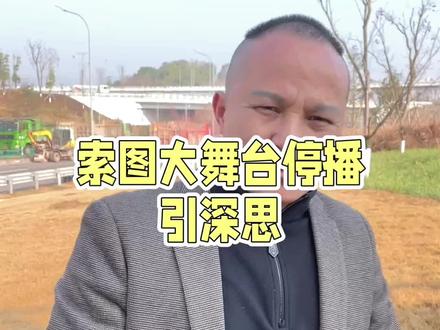 索图大舞台违规的原因值得深思,想要长久直播,内容是关键,有任何建议都可以打在评论区#重庆奉节#索图大舞台#木森大舞台 #正能量