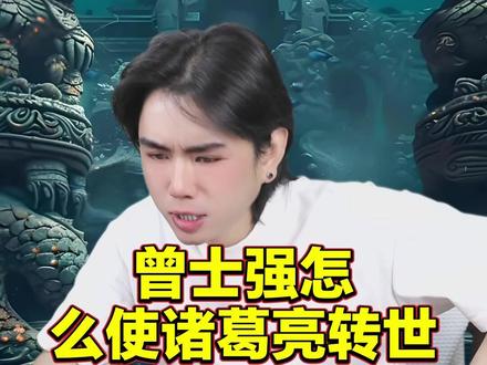 龙王讲故事:曾士强怎么使诸葛亮转世