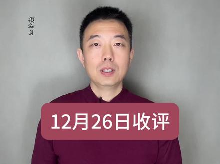 12月26日收评