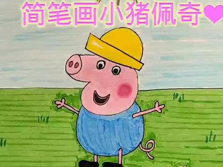 简笔画小猪佩奇#创意简笔画 #一起学画画 #亲子时光