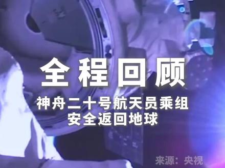 全程回顾神舟二十号航天员乘组安全返回地球,向中国航天员致敬!
