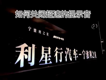 奔驰车叮叮叮的超速提示音,你遇到过呢? #汽车人共创计划 #用车有妙招 #奔驰 #每天一个用车小知识