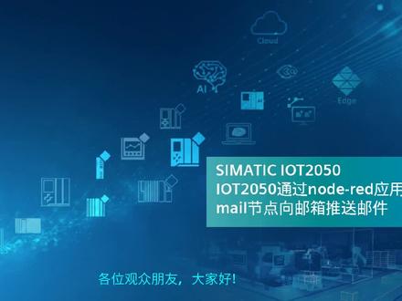 IOT2050通过node-red的email节点推送邮件
#工业自动化 #自动化设备 #分钟了解机械的仿真非标自动化 #非标自动化设备定制 #智能制造 #非标机械设计 #智能科技 #智能设备 #科技改变生活 #科技创新 #Siemens