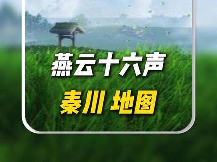 烟雨入画,千里秦川——燕云十六声秦川地图详解 #燕会十六声 #燕云校园说书人成长计划 #网易 #游戏 #游戏鉴赏家