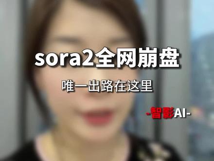 Sora2全网宕机,大量企业停工,国产视频模型是救星#黑科技 #sora2 #电商#带货