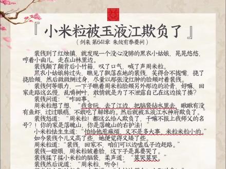 #剑来 小米粒被玉液江欺负了#周米粒