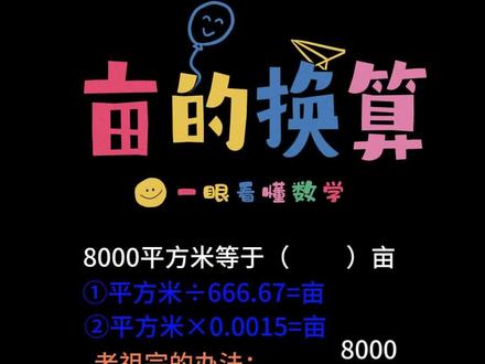 一秒让你算出亩的换算 #小学数学 #数学思维 #每日一题 #数学