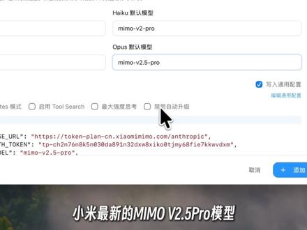 安装 Claude Code 后别先掏钱买token! 小米百万亿 token 全闭环教你领取+接入Claudecode中! #claudecode #小米Mimo #vibecoding #ai新星计划