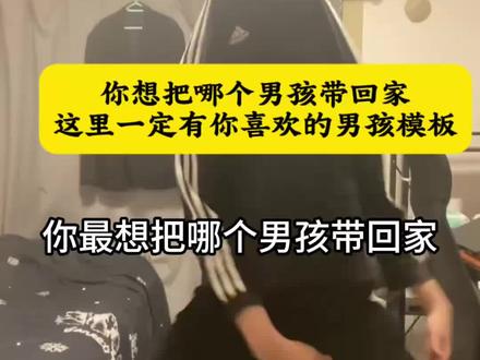 你想要把哪个男孩带回家 这里一定有你喜欢的男孩模板 这里一定有你喜欢的男孩原视频 #你的男友已上线 #这里一定有你喜欢的男孩模板 坏小子雅各布模版 最想把哪个男孩带回家原版 你最想把哪个男孩带回家怎么剪辑 #剪映 #你最想把哪个男孩带回家